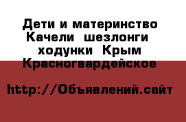 Дети и материнство Качели, шезлонги, ходунки. Крым,Красногвардейское